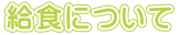 給食について